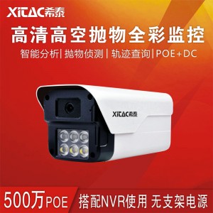 希泰XT-GK206W-P POE500万AI智能高空抛物全彩监控