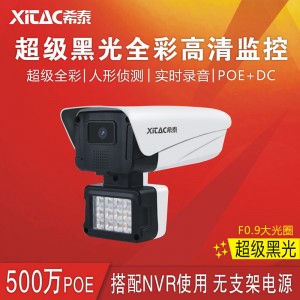 希泰XT-N712HW-P POE500万超级黑光全彩王摄像机 
