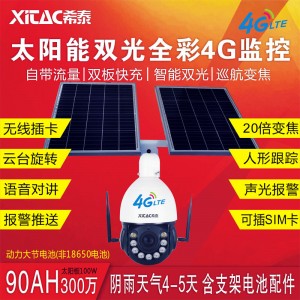 希泰XT-T10090A-4G 6寸4G双板太阳能无线监控套装