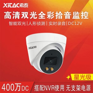 希泰XT-S302YS 星光级400万智能人形双光音频高清监控