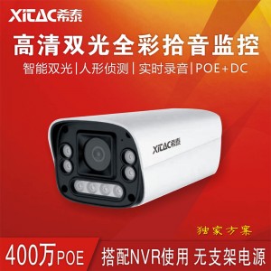 希泰XT-S508HS-P  400万POE双光音频高清摄像机特价