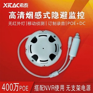 XT-Y400FD-P 400万POE烟感隐形监控摄像机