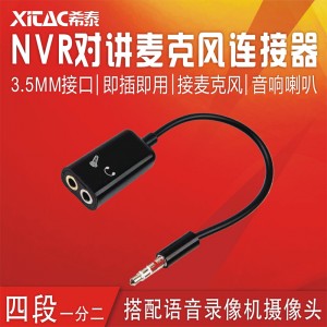 NVR广播对讲一分二音频连接线