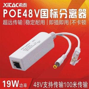 48V国标POE分离器支持100米传输