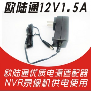12V-1.5A希泰NVR原装电源(欧陆通)
