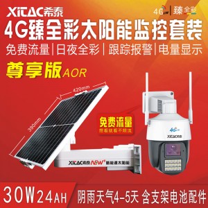 希泰XT-S3024A-S3-4G-M 太阳能监控供电系统
