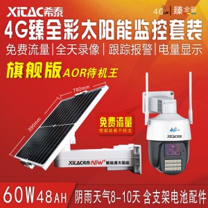 希泰XT-S6048A-S3-4G 太阳能监控供电系统