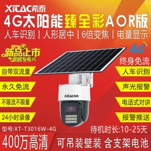 希泰AOR免流版T3016W-4G臻全彩太阳能监控套装