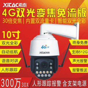 XT-S720-4G 4G无线10寸300万变焦警戒跟踪全彩插卡球机无线监控