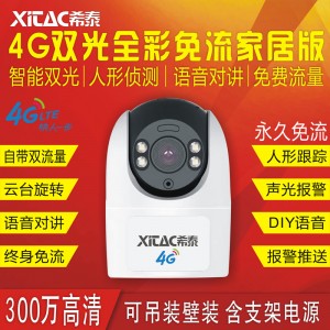 XT-E3-4G-M 4G免流家居版智能双光人形跟踪警戒无线插卡
