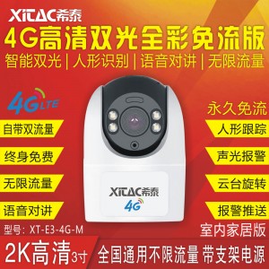 XT-E3-4G-M 4G免流家居版智能双光人形跟踪警戒无线插卡