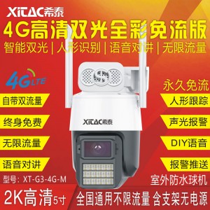 XT-G3-4G-M 5寸4G防水免流版智能双光人形跟踪警戒球机