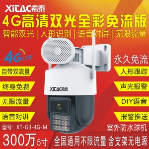 XT-G3-4G-M 5寸4G防水免流版智能双光人形跟踪警戒球机