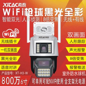 XT-H3-W 800万全彩6寸WiFi枪球双画面AI警戒跟踪无线球机