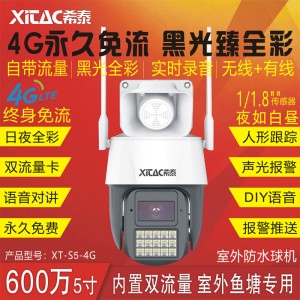 XT-S5-4G 5寸600万3.0无全光彩4G永久免流无线插卡球机