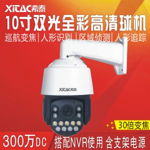 希泰XT-S720G  10寸300万智能双光警戒跟踪网络球机