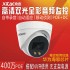 希泰XT-T302HS-P  海思400万POE双光音频高清特价摄像机