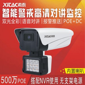 希泰XT-G712WL-P POE500万AI智能警戒双光全彩监控