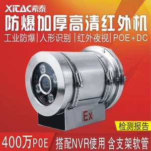 希泰400万POE红外高清不锈钢防爆监控摄像机