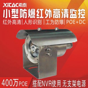 希泰-小型防爆400万不锈钢监控摄像机