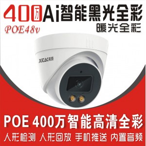 希泰XT-N302XS-P  POE400万AI黑光全彩音频高清摄像机