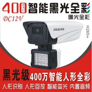 希泰XT-N712XS 400万AI黑光全彩摄像机 