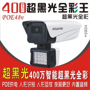 希泰XT-N712HS-P POE400万超黑光全彩王摄像机 