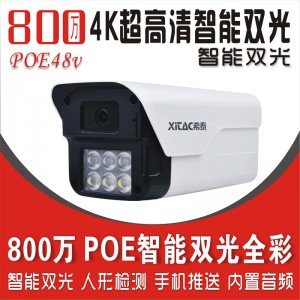 希泰XT-S206AK-P  800万黑光级POE智能双光音频高清摄像机