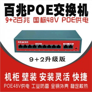 工业级(9+2)国标百兆POE交换机G802-B