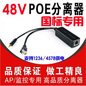 48V国标POE分离器