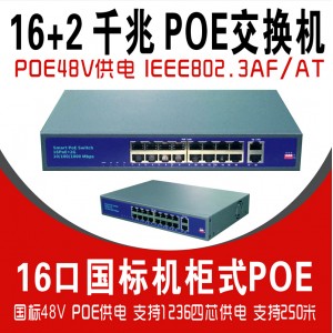 16口机柜式国标POE交换机千兆G1602-Q