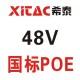 48V国标POE 48V国标POE